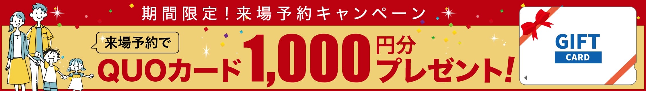 期間限定！来場予約キャンペーン、来場予約でQUOカード1,000円分プレゼント！