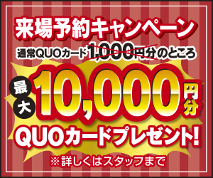 来場予約キャンペーン！最大10,000円分のQUOカード贈呈！