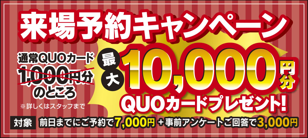 来場予約キャンペーン！最大10,000円分のQUOカード贈呈！