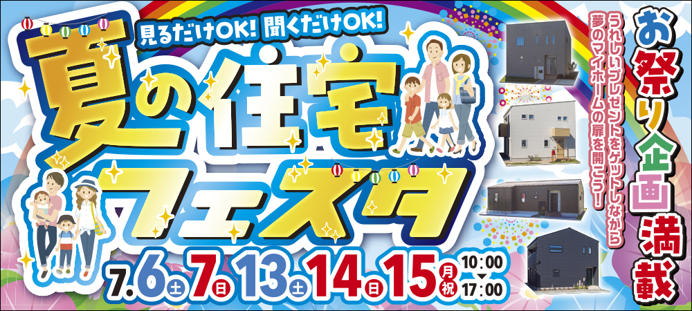 7/6-7/15　☆夏の住宅フェスタ開催☆