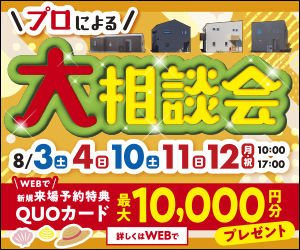 【8/3-12☀】プロによる大相談会開催