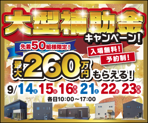 最大260万円もらえる！！補助金ｲﾍﾞﾝﾄ