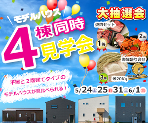 4棟同時見学会❢