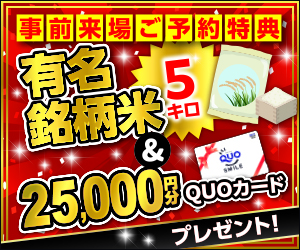 今だけ来場予約キャンペーン！