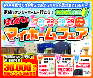 マイホームフェア開催🏠