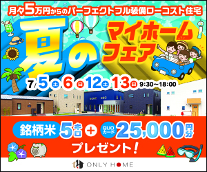 夏のマイホームフェア開催☀