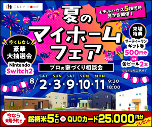 マイホームフェア開催