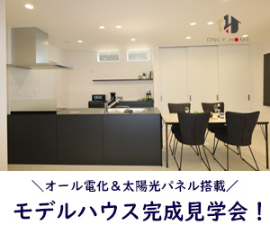 モデルハウス完成見学会！