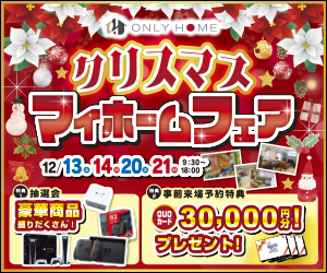 Xmasマイホームフェア🎄