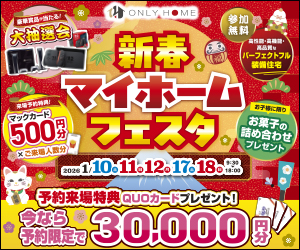 新春マイホームフェスタ🎍