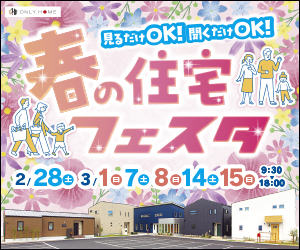 春の住宅フェスタ開催🌸