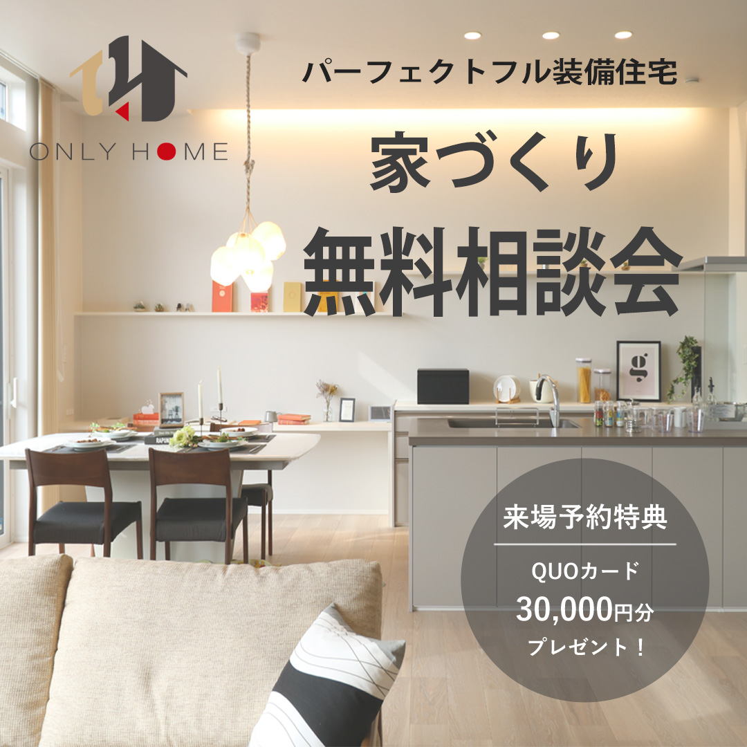 お家づくり相談会🏠