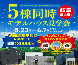 5棟同時見学会！