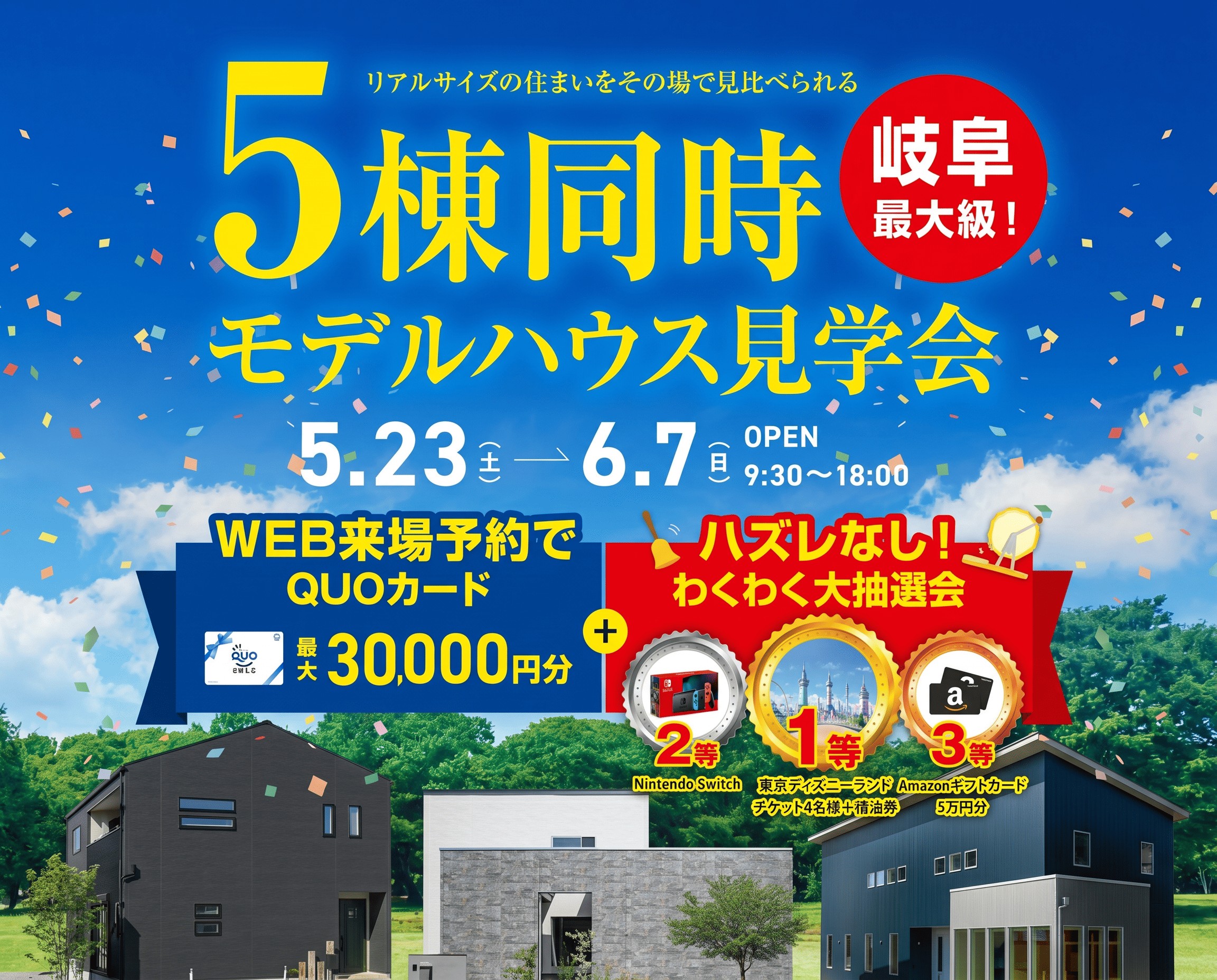 5棟同時見学会！