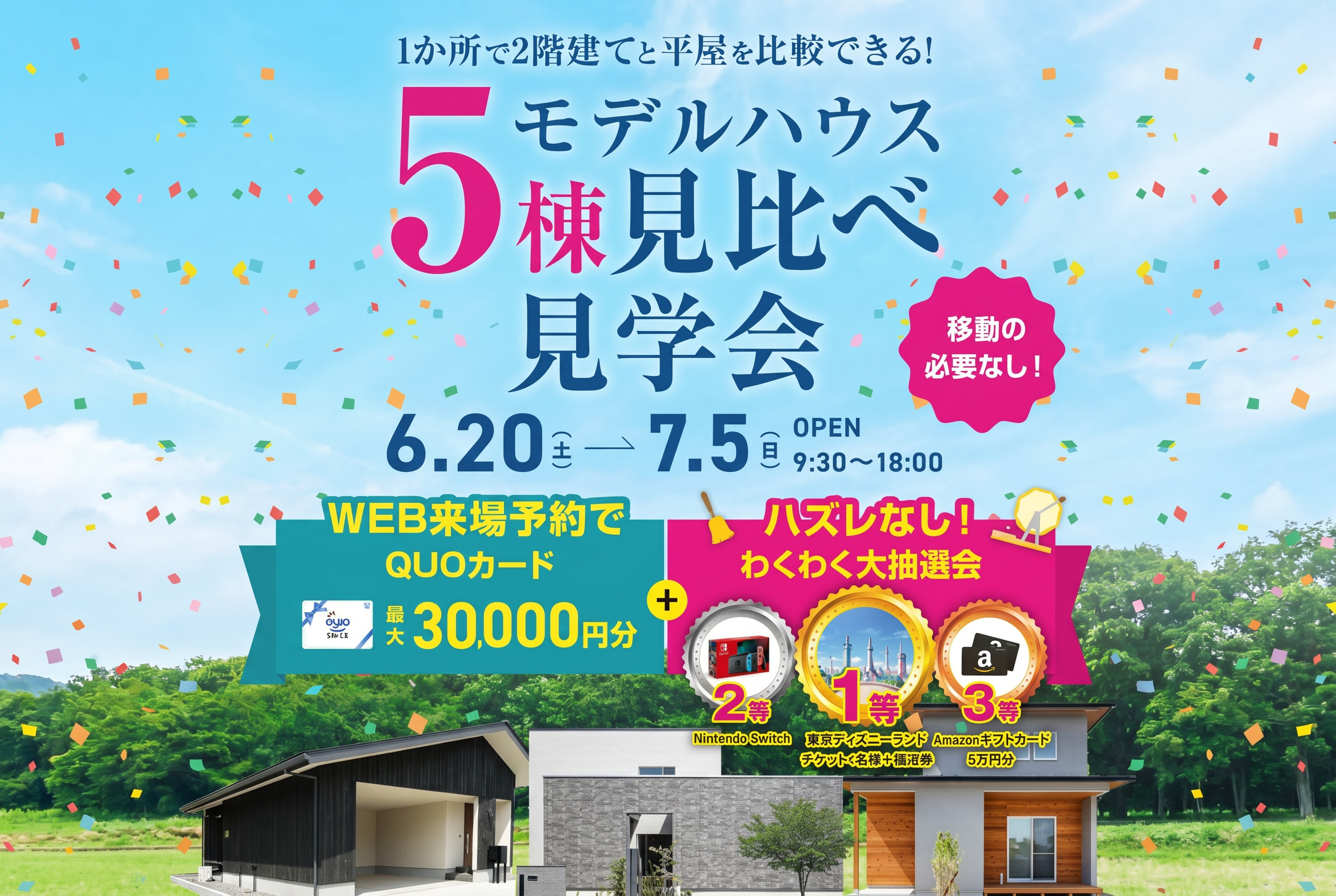 平屋と２階建て見比べ見学会！