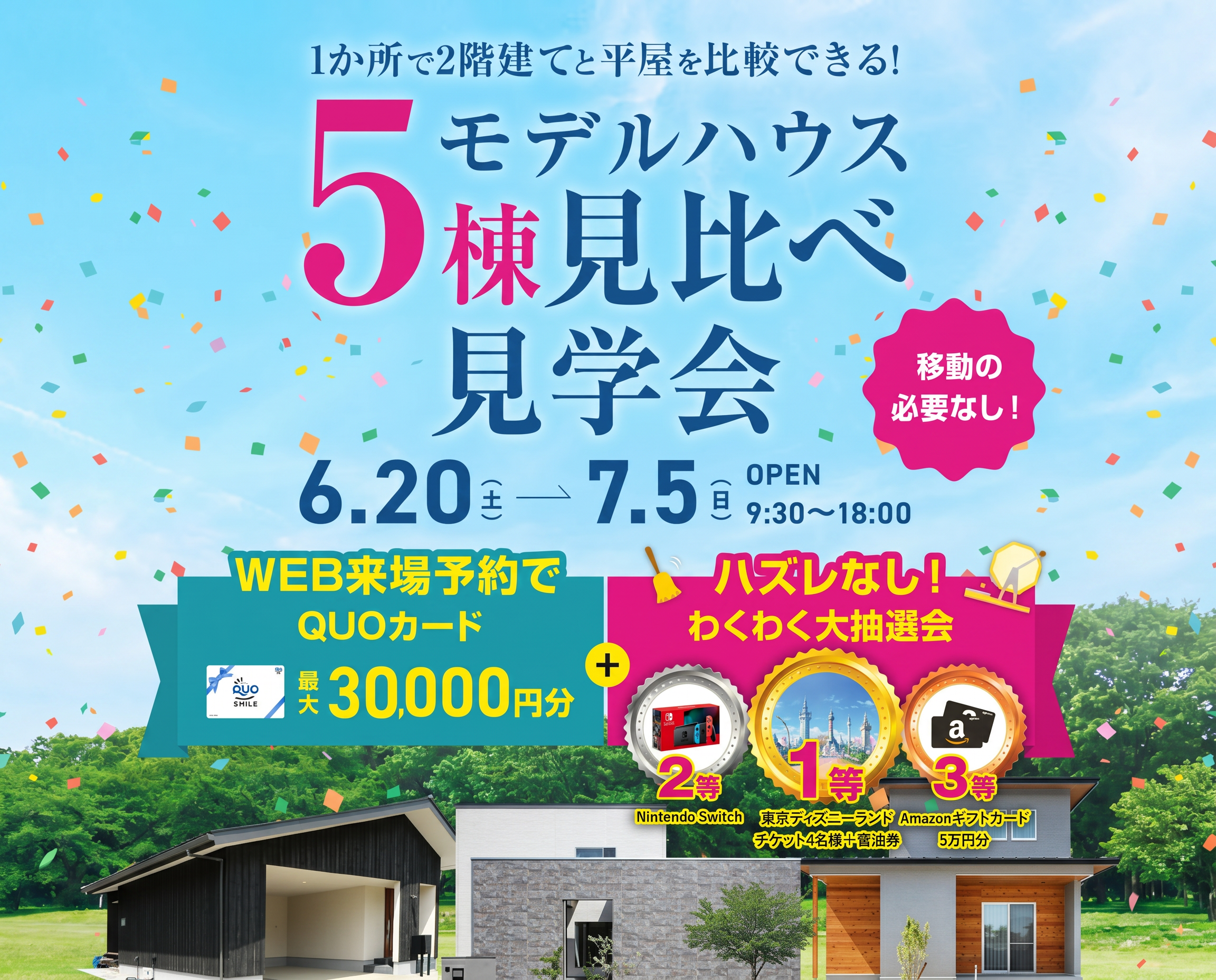 平屋と２階建て見比べ見学会！