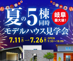5棟同時モデルハウス見学会🎆