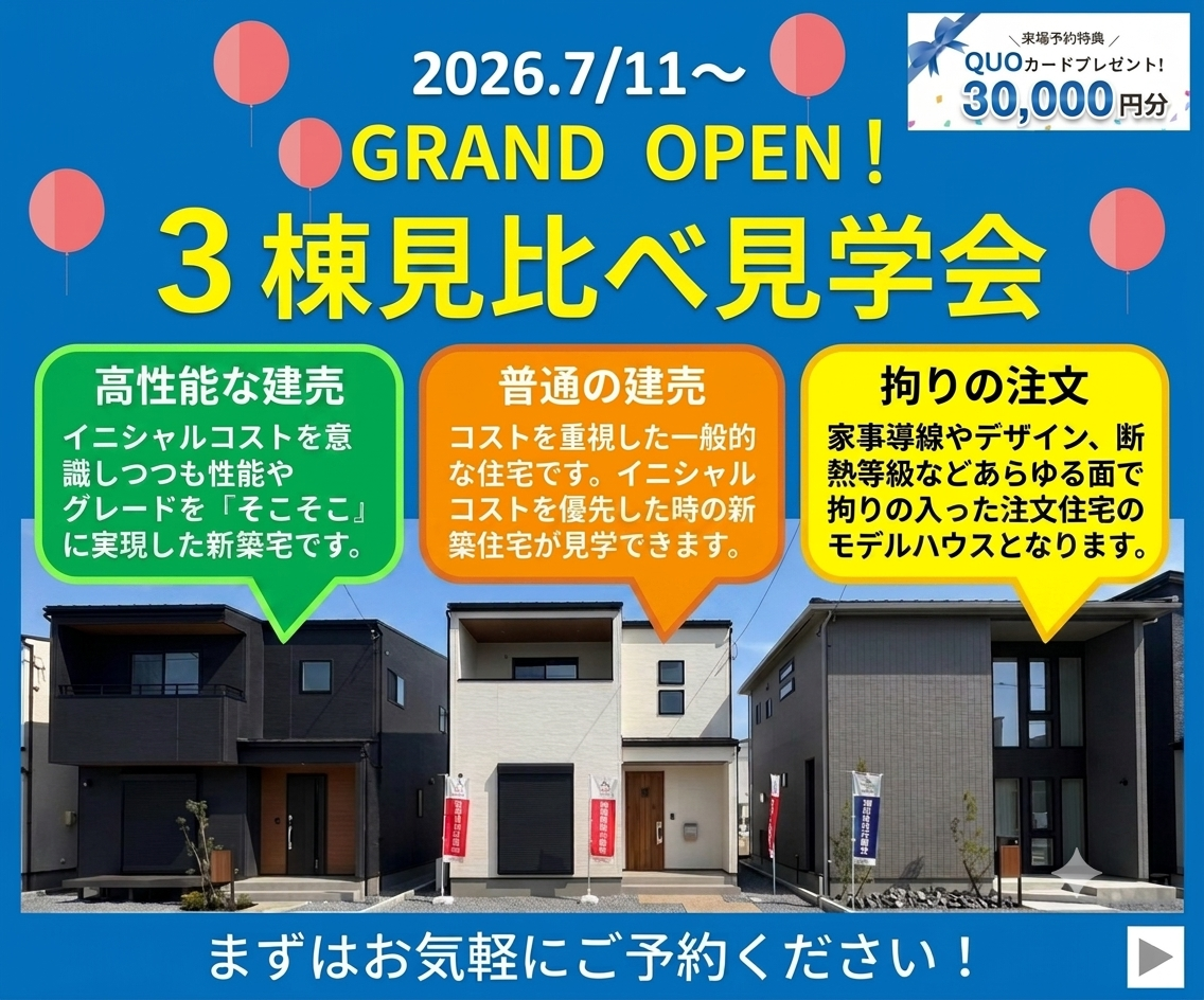 注文住宅派？建売派？  ３棟見比べ見学会！