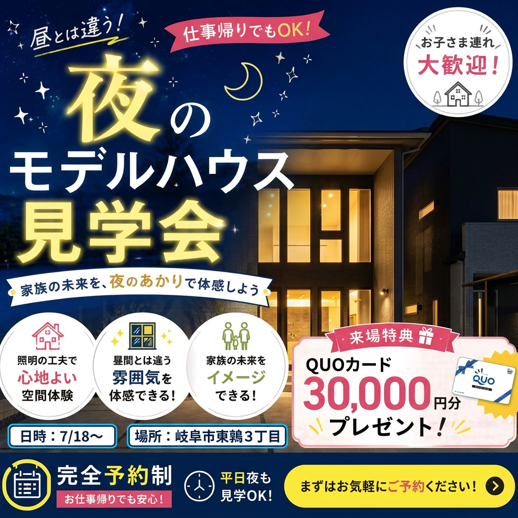 夜のモデルハウス見学会！