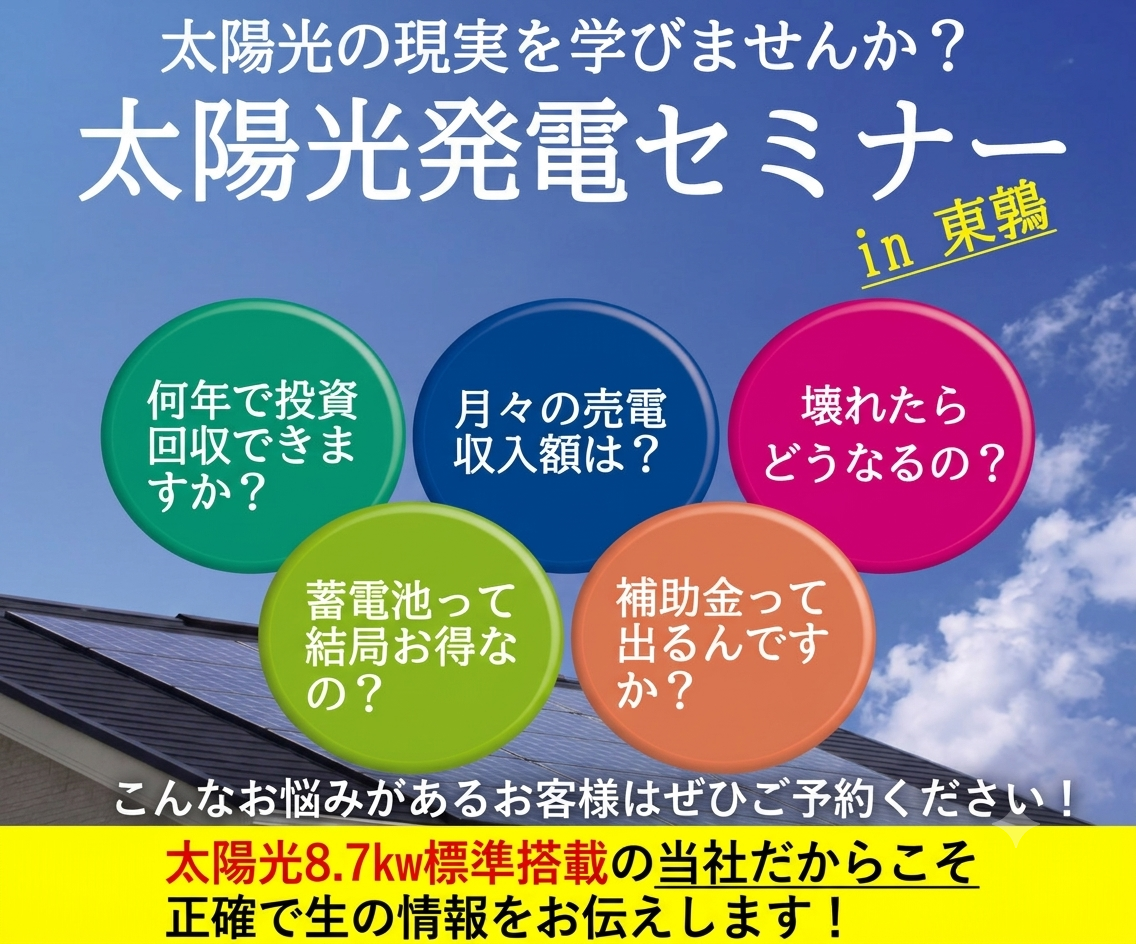 太陽光の現実を学びませんか？