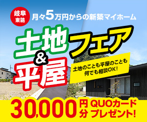 土地もプランも一度にわかる！土地＆平屋フェア