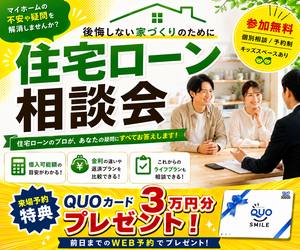 住宅ローン相談会