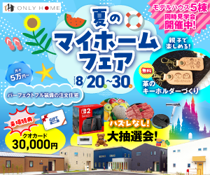 夏のマイホームフェア開催！