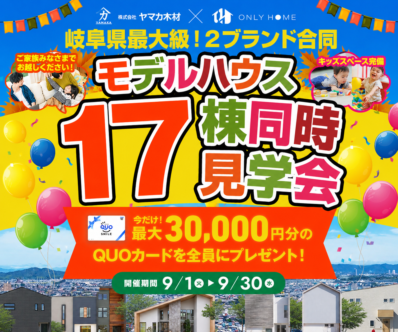 【２ブランド合同】１７棟同時見学会！