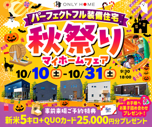 秋祭りマイホームフェア開催