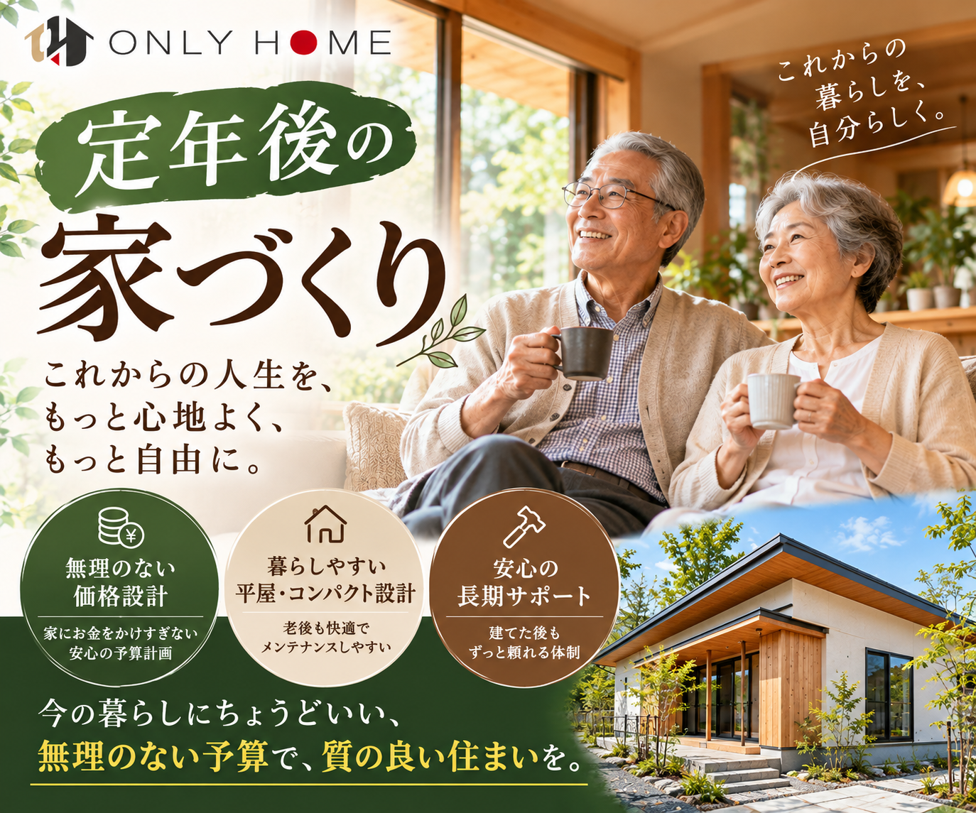 定年後の家づくり