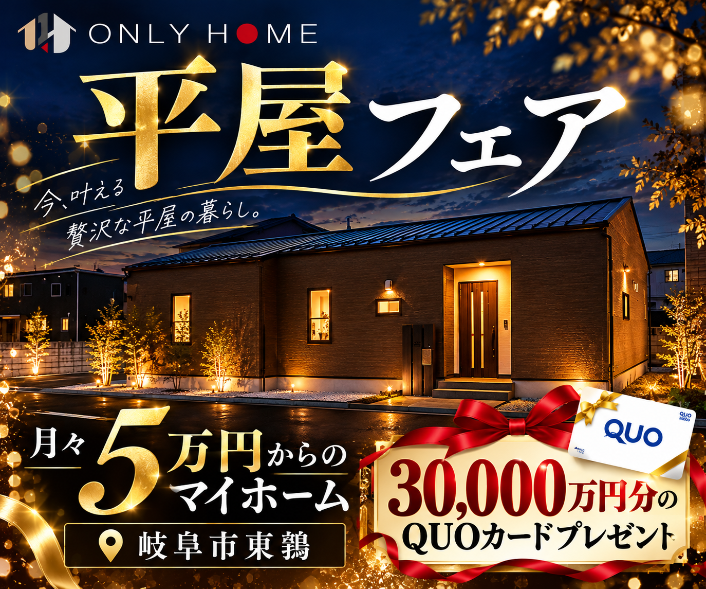 憧れの平屋フェア！